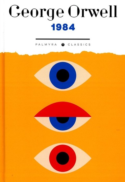 Книга: 1984 (Orwell G.) ; Т8, 2023 