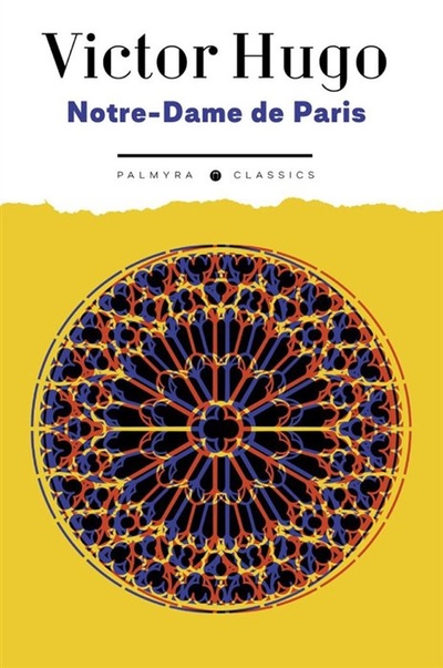 Книга: Notre-Dame de Paris: роман (Гюго Виктор) ; Т8, 2023 