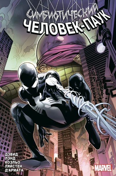 Книга: Симбиотический Человек-паук. Т. 1 (Дэвид П.А.) ; Комильфо, 2023 