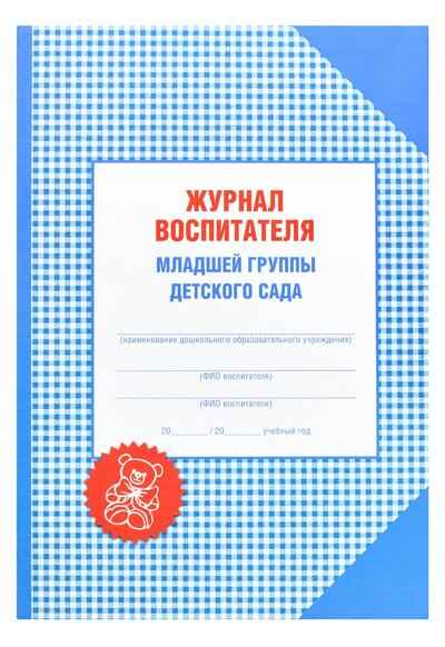 Книга: Журнал воспитателя младшей группы детского сада (Галанов А. (сост.)) ; Академия развития, 2012 