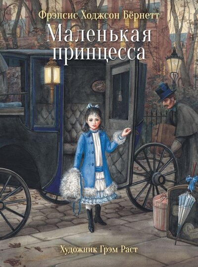 Книга: Маленькая принцесса (Бернетт Фрэнсис Ходжсон) ; Стрекоза, 2018 
