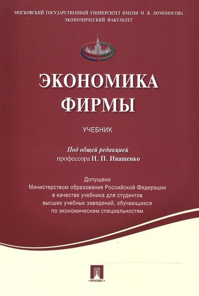 Книга: Экономика фирмы Учебник (Иващенко) ; Проспект, 2021 