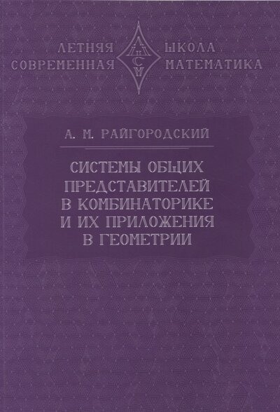 Книга: Системы общих представителей в комбинаторике и их приложения в геометрии (Райгородский А.М.) ; МЦНМО, 2023 