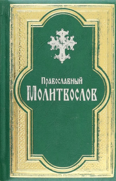 Книга: Православный молитвослов, гражданский шрифт (не указан) ; Схолия, 2011 