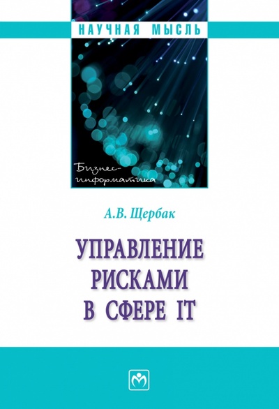 Книга: Управление рисками в сфере IT (Щербак Алексей Викторович) ; ИНФРА-М, 2023 