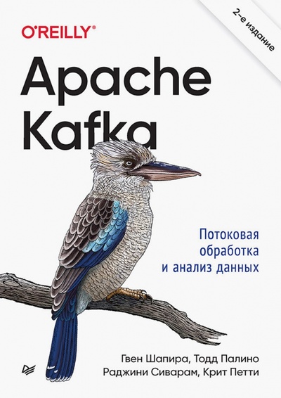 Книга: Apache Kafka. Потоковая обработка и анализ данных (Шапира Гвен, Палино Тодд, Сиварам Раджини) ; Питер, 2023 