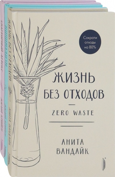 Книга: Минимализм и zero waste. Комплект из 3-х книг (Крийен Жюдит, Вандайк Анита) ; Портал, 2021 