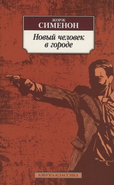 Книга: Новый человек в городе (Сименон Ж.) ; Азбука Издательство, 2023 