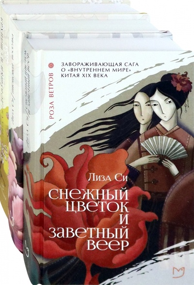 Книга: Лиза Си. Коллекция. Комплект из 3-х книг (Си Лиза) ; Аркадия, 2019 