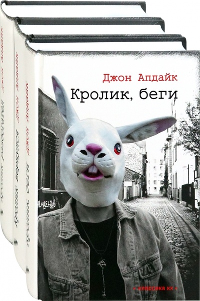 Книга: Романы о Кролике. Начало. Комплект из 3-х книг (Апдайк Джон) ; Текст, 2022 