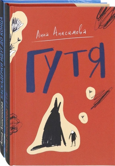 Книга: Анна Анисимова. Коллекция. Комплект из 2-х книг (Анисимова Анна Павловна) ; Волчок, 2023 