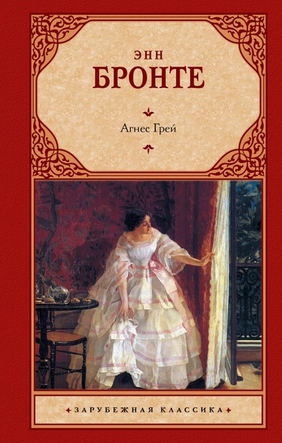 Книга: Агнес Грей (Бронте Энн) ; АСТ, 2023 