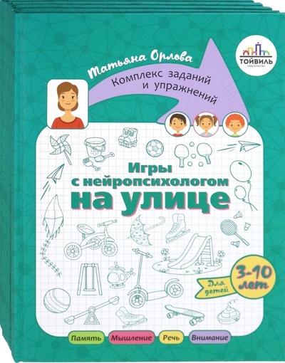 Книга: Игры с нейропсихологом. Комплект из 4-х книг (Шаева Вера, Орлова Татьяна) ; Тойвиль, 2022 