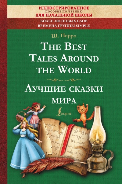 The Best Tales Around the World АСТ 