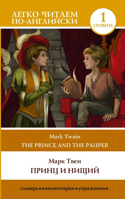Книга: Принц и нищий. Уровень 1 = The Prince and the Pauper (Твен Марк) ; ИЗДАТЕЛЬСТВО 