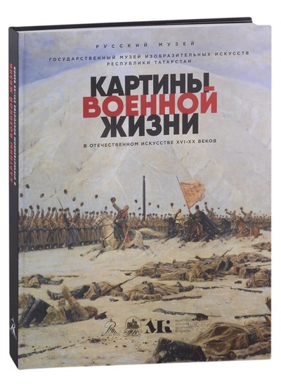 Книга: Картины военной жизни в отечественном искусстве XVI-XX веков (Афанасьева И.) ; Государственный Русский музей, 2022 