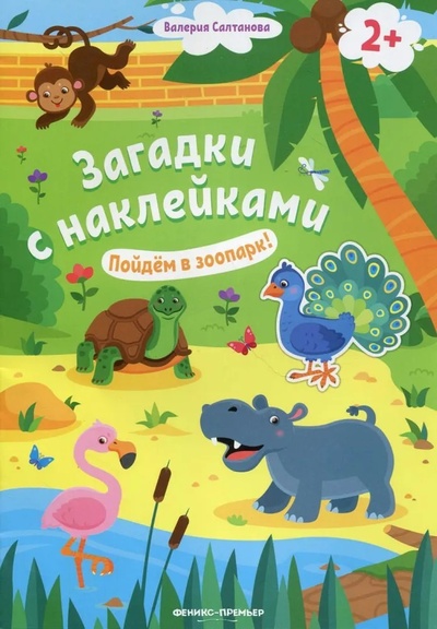 Книга: Пойдем в зоопарк! 2+: книжка с наклейками (Салтанова В.) ; Феникс, Ростов-на-Дону, 2022 