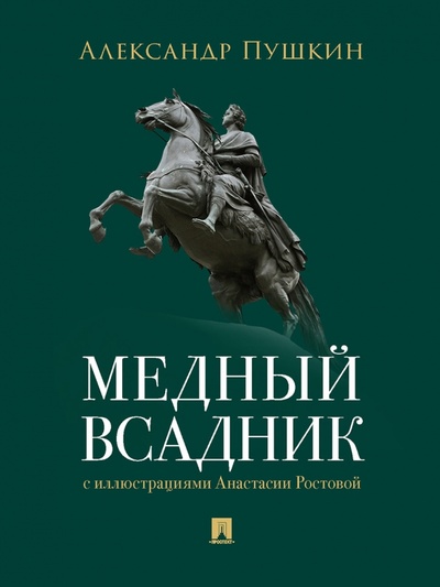 Книга: Медный всадник. Петербургская повесть (Пушкин Александр Сергеевич) ; Проспект, 2023 