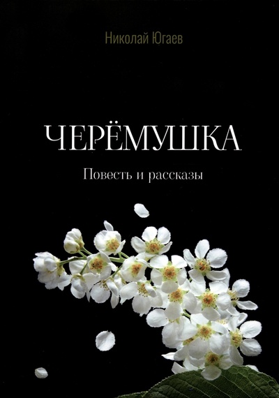 Книга: Черемушка (Югаев Николай) ; Де'Либри, 2023 
