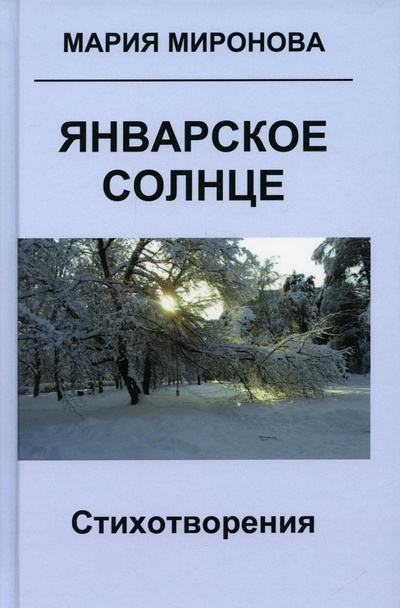 Книга: Январское солнце (Миронова Мария) ; Москва, 2022 