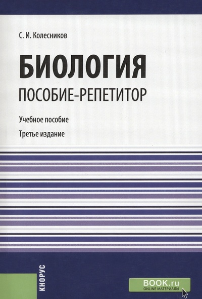Книга: Биология. Пособие-репетитор (Колесников Сергей Ильич) ; Кнорус, 2023 