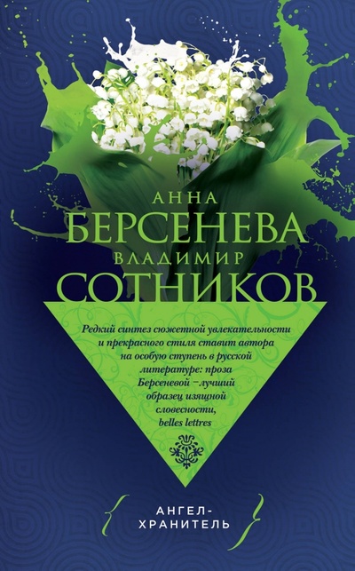 Книга: Ангел-хранитель (Берсенева Анна, Сотников Владимир Михайлович) ; Эксмо, 2017 