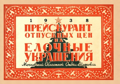 Книга: Прейскурант отпускных цен на елочные украшения 1938 год; Секачев В. Ю., 2022 