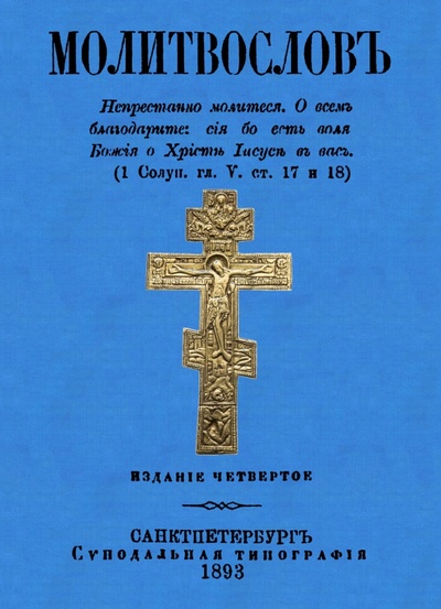 Книга: Молитвослов (дореволюционный); Секачев В. Ю., 2023 