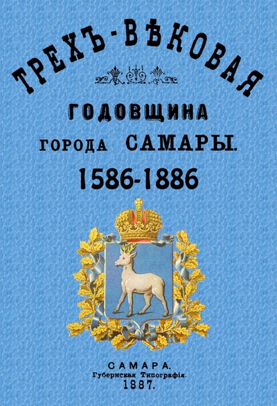 Книга: Трехвековая годовщина города Самары 1586-1886 (Алабин Петр Владимирович) ; Секачев В. Ю., 2023 