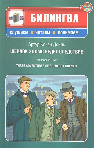 Книга: Шерлок Холмс ведет следствие (+CD) (Дойль А.) ; ООО 