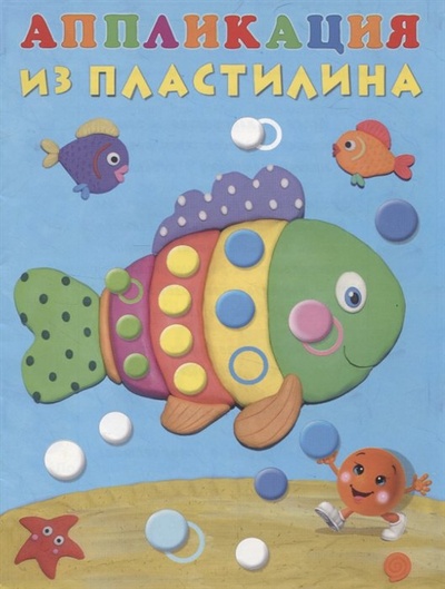 Книга: Аппликация из пластилина (Рыбка) (Фаттахова Н.) ; Фламинго