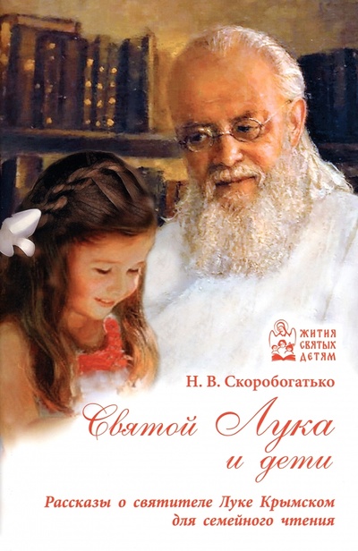 Книга: Святой Лука и дети (Скоробогатько Наталия Владимировна) ; Духовное преображение, 2023 