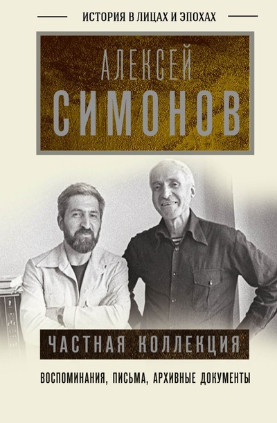 Книга: Частная коллекция (Симонов А.К.) ; ИЗДАТЕЛЬСТВО 