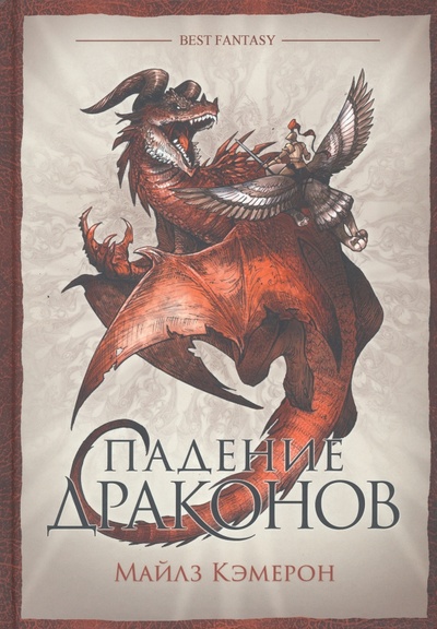 Книга: Падение драконов (Кэмерон Майлз) ; Фантастика, 2023 