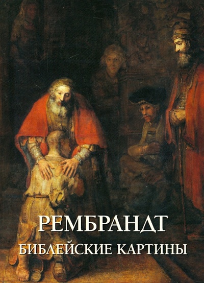Книга: Рембрандт. Библейские картины (Милюгина Елена) ; Белый город, 2014 
