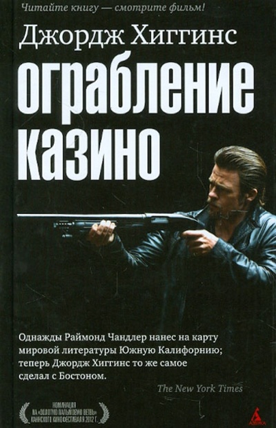Книга: Ограбление казино (Хиггинс Джордж) ; Азбука, 2012 