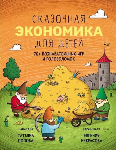 Книга: Сказочная экономика для детей (Попова Татьяна Львовна) ; Абраказябра, 2023 