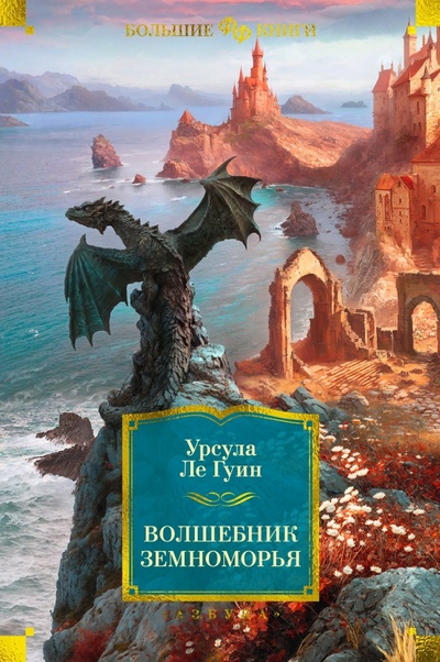 Книга: Волшебник Земноморья (Ле Гуин Урсула) ; Азбука, 2023 