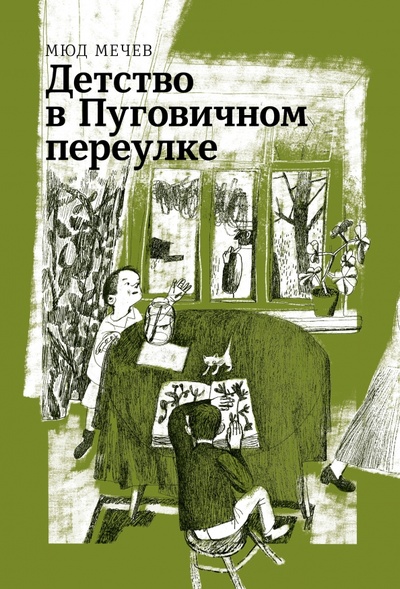 Книга: Детство в Пуговичном переулке (Мечев Мюд Мариевич) ; Волчок, 2023 