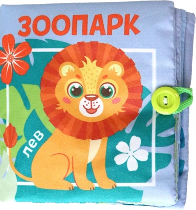 Книга: Книжка-шуршалка Зоопарк; Буква-ленд, 2023 