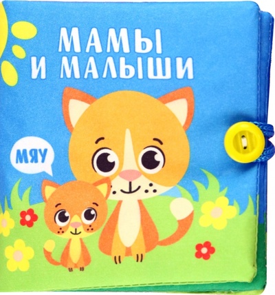 Книга: Книжка-шуршалка Мамы и малыши; Буква-ленд, 2023 