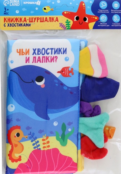 Книга: Книжка-шуршалка Морские животные, с хвостиками; Буква-ленд, 2023 