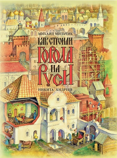 Книга: Как строились города на Руси (Мильчик Михаил Исаевич) ; Качели, 2023 