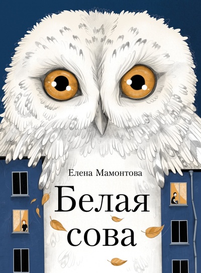 Книга: Белая сова (Мамонтова Елена Ивановна) ; Стрекоза, 2023 