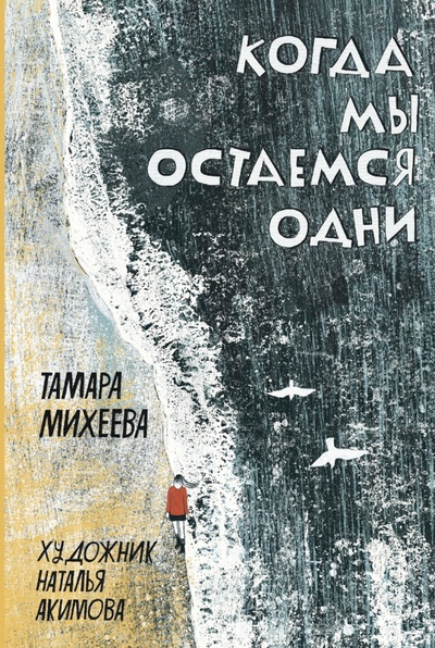 Книга: Когда мы остаемся одни (Михеева Тамара Витальевна) ; Пять четвертей, 2023 