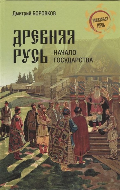 Книга: Древняя Русь. Начало государства (Боровков Д.А.) ; Вече, 2023 