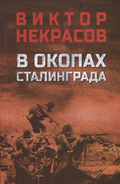 Книга: В окопах Сталинграда (Некрасов Виктор Платонович) ; Вече, 2023 