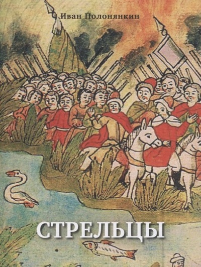 Книга: Стрельцы. Роман (Полонянкин И.) ; Перо, 2023 