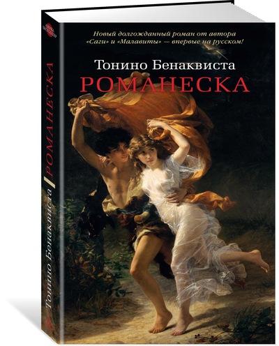 Книга: Романеска (Бенаквиста Тонино) ; Азбука Издательство, 2018 