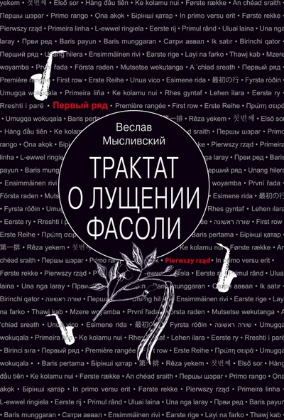 Книга: Трактат о лущении фасоли (Мысливский Веслав) ; Текст, 2022 